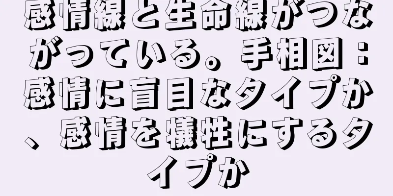 感情線と生命線がつながっている。手相図：感情に盲目なタイプか、感情を犠牲にするタイプか