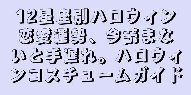 12星座別ハロウィン恋愛運勢、今読まないと手遅れ。ハロウィンコスチュームガイド