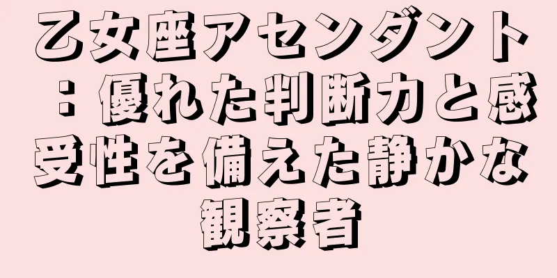 乙女座アセンダント：優れた判断力と感受性を備えた静かな観察者