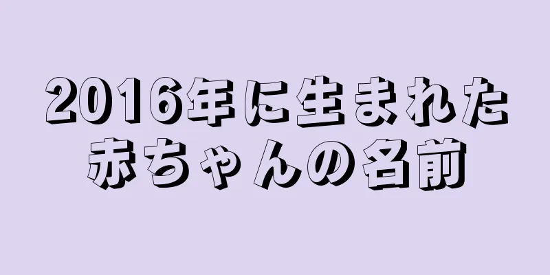 2016年に生まれた赤ちゃんの名前