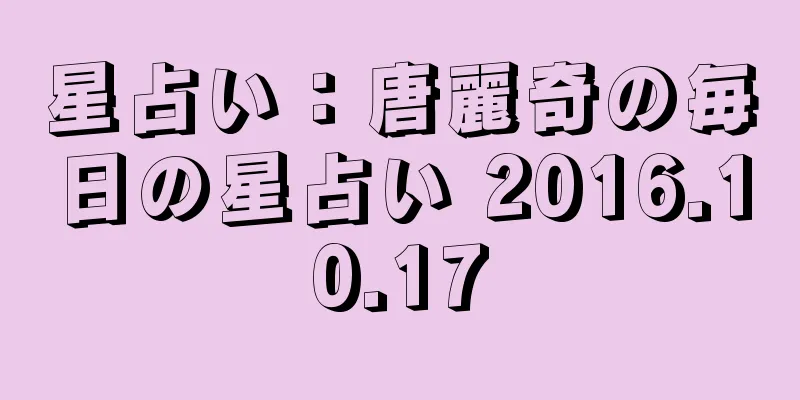 星占い：唐麗奇の毎日の星占い 2016.10.17