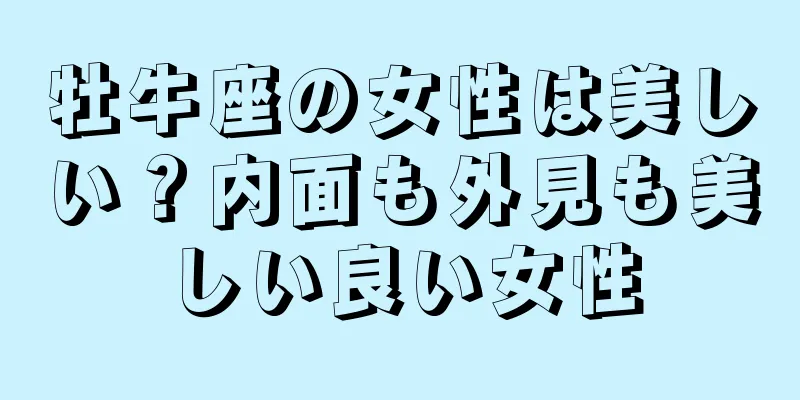 牡牛座の女性は美しい？内面も外見も美しい良い女性