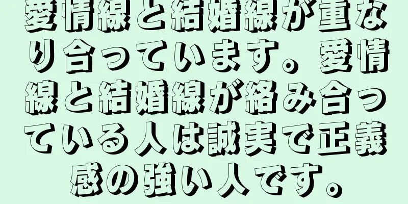 愛情線と結婚線が重なり合っています。愛情線と結婚線が絡み合っている人は誠実で正義感の強い人です。