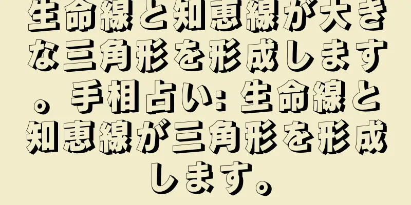 生命線と知恵線が大きな三角形を形成します。手相占い: 生命線と知恵線が三角形を形成します。