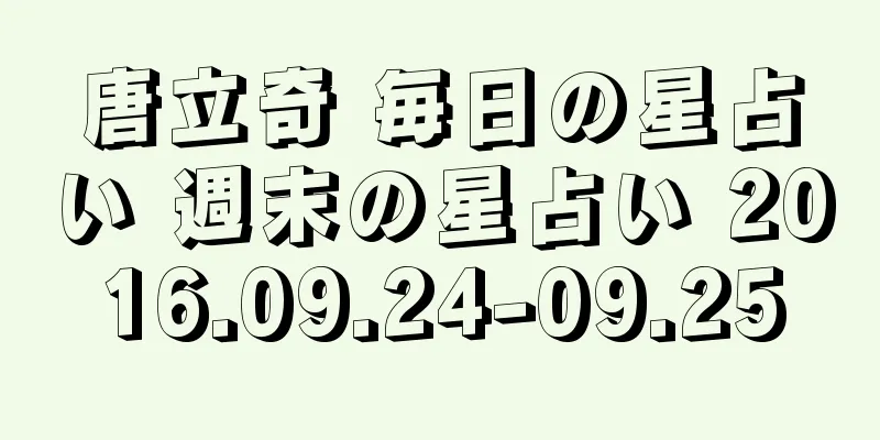 唐立奇 毎日の星占い 週末の星占い 2016.09.24-09.25