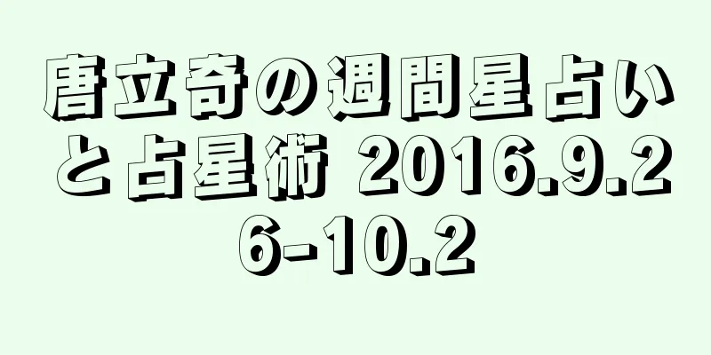 唐立奇の週間星占いと占星術 2016.9.26-10.2