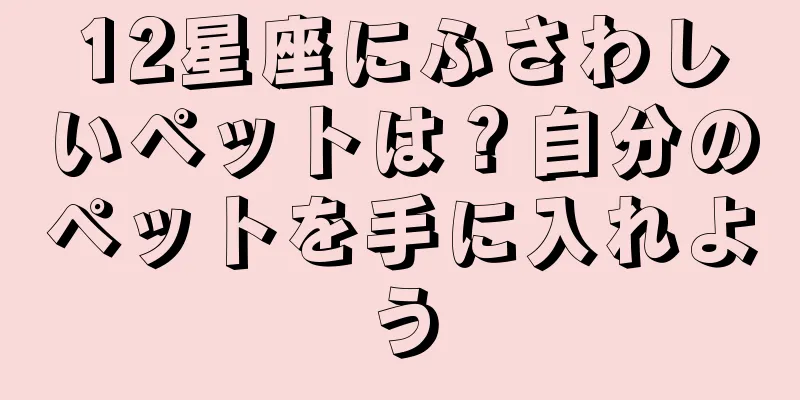 12星座にふさわしいペットは？自分のペットを手に入れよう