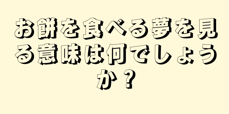 お餅を食べる夢を見る意味は何でしょうか？