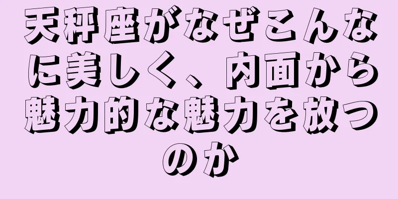天秤座がなぜこんなに美しく、内面から魅力的な魅力を放つのか