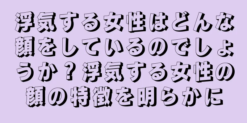 浮気する女性はどんな顔をしているのでしょうか？浮気する女性の顔の特徴を明らかに