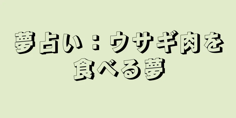 夢占い：ウサギ肉を食べる夢