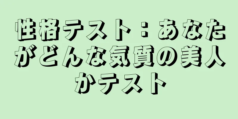 性格テスト：あなたがどんな気質の美人かテスト
