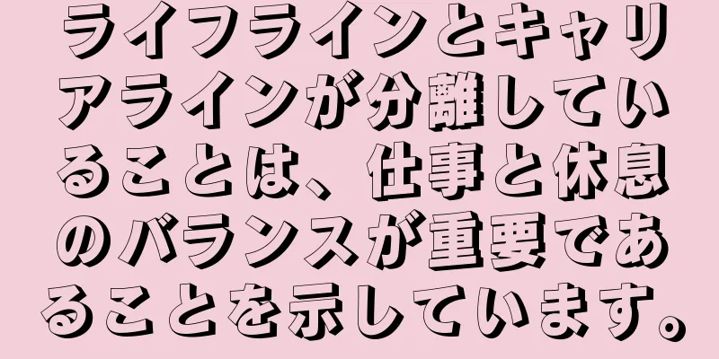 ライフラインとキャリアラインが分離していることは、仕事と休息のバランスが重要であることを示しています。