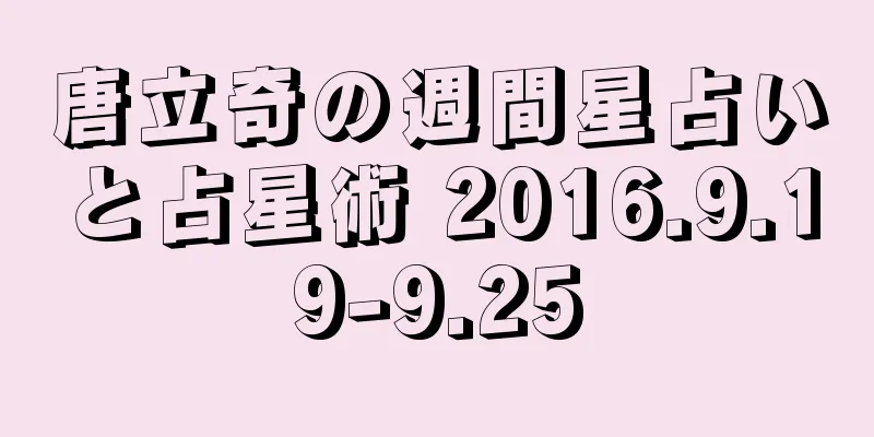 唐立奇の週間星占いと占星術 2016.9.19-9.25