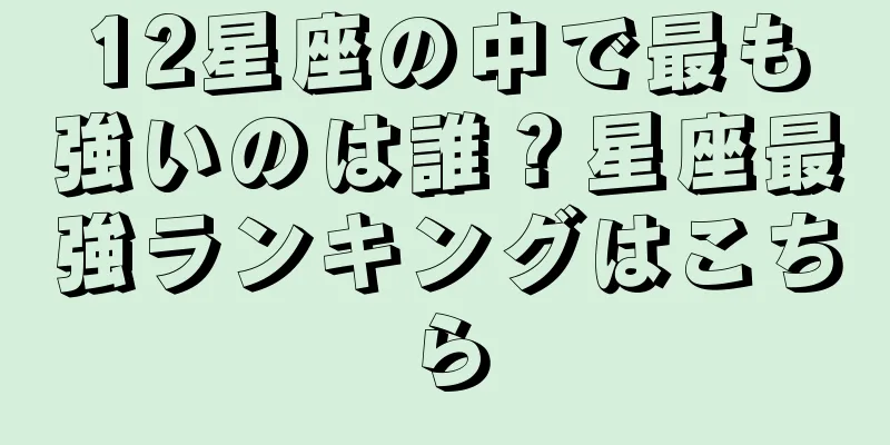 12星座の中で最も強いのは誰？星座最強ランキングはこちら