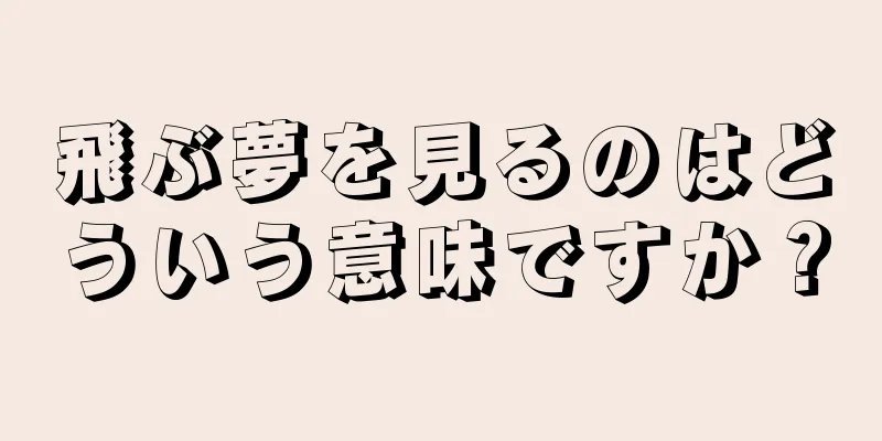 飛ぶ夢を見るのはどういう意味ですか？