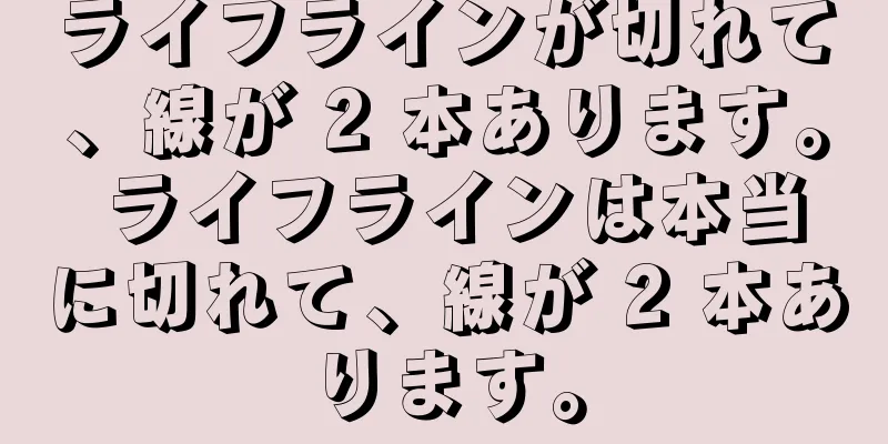 ライフラインが切れて、線が 2 本あります。 ライフラインは本当に切れて、線が 2 本あります。