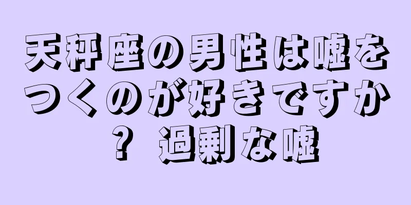 天秤座の男性は嘘をつくのが好きですか？ 過剰な嘘