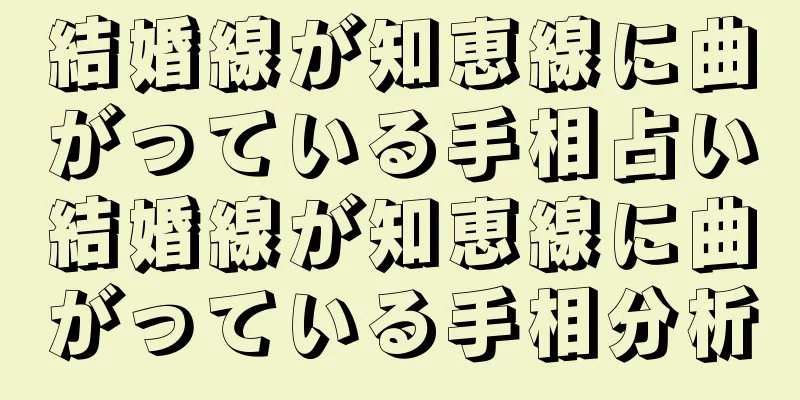 結婚線が知恵線に曲がっている手相占い結婚線が知恵線に曲がっている手相分析