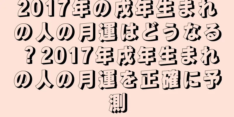 2017年の戌年生まれの人の月運はどうなる？2017年戌年生まれの人の月運を正確に予測