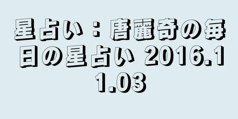 星占い：唐麗奇の毎日の星占い 2016.11.03