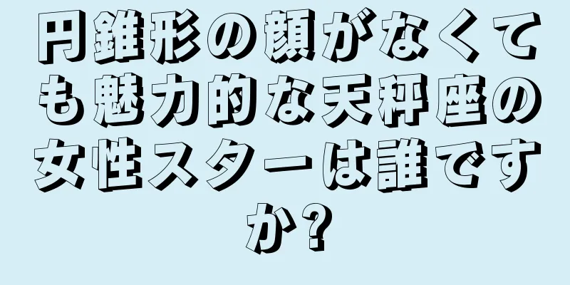 円錐形の顔がなくても魅力的な天秤座の女性スターは誰ですか?