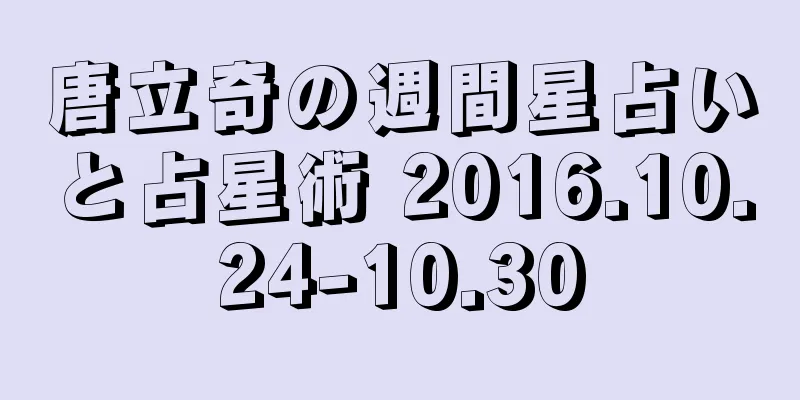 唐立奇の週間星占いと占星術 2016.10.24-10.30