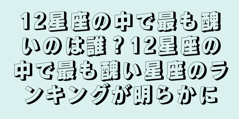 12星座の中で最も醜いのは誰？12星座の中で最も醜い星座のランキングが明らかに
