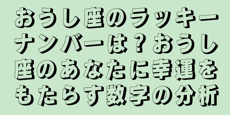 おうし座のラッキーナンバーは？おうし座のあなたに幸運をもたらす数字の分析