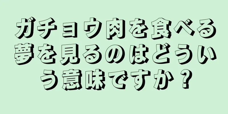 ガチョウ肉を食べる夢を見るのはどういう意味ですか？