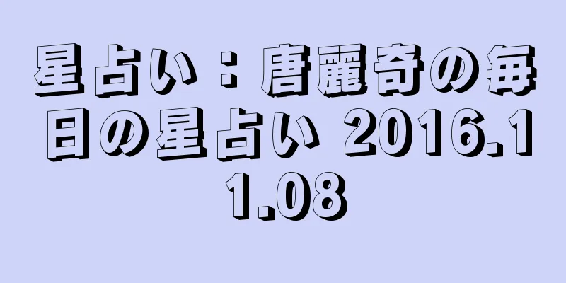 星占い：唐麗奇の毎日の星占い 2016.11.08
