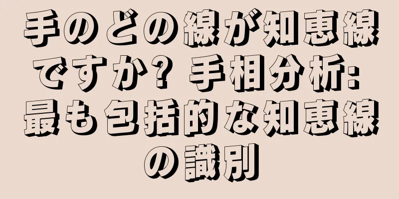手のどの線が知恵線ですか? 手相分析: 最も包括的な知恵線の識別