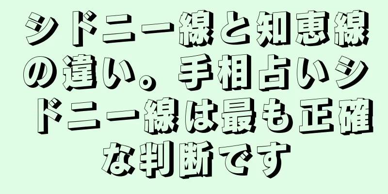 シドニー線と知恵線の違い。手相占いシドニー線は最も正確な判断です