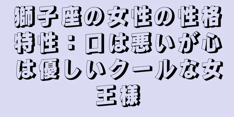 獅子座の女性の性格特性：口は悪いが心は優しいクールな女王様