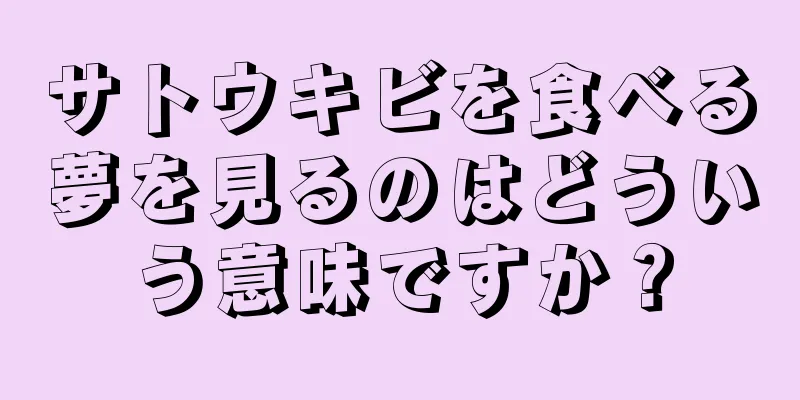 サトウキビを食べる夢を見るのはどういう意味ですか？