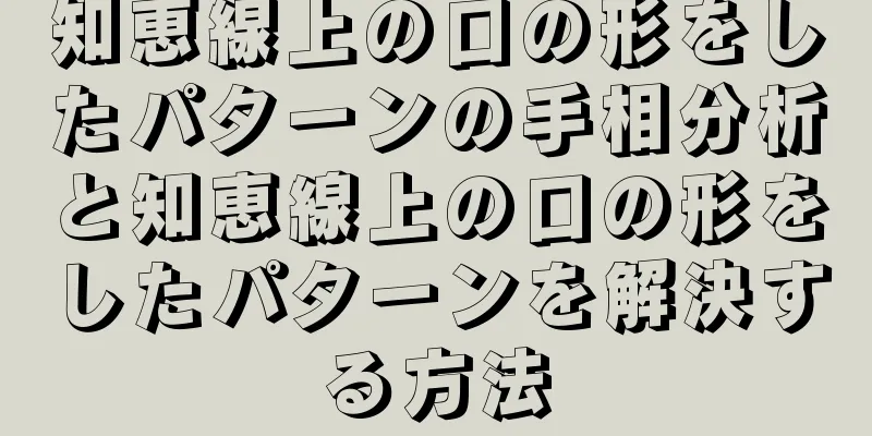 知恵線上の口の形をしたパターンの手相分析と知恵線上の口の形をしたパターンを解決する方法