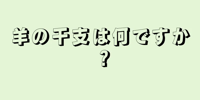 羊の干支は何ですか？