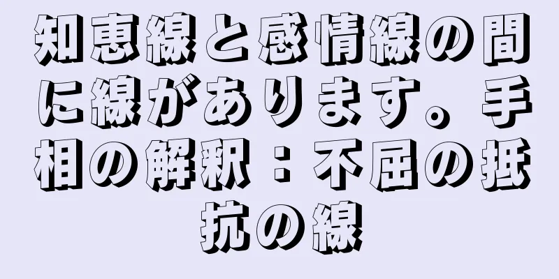 知恵線と感情線の間に線があります。手相の解釈：不屈の抵抗の線