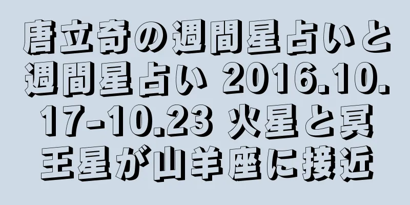 唐立奇の週間星占いと週間星占い 2016.10.17-10.23 火星と冥王星が山羊座に接近