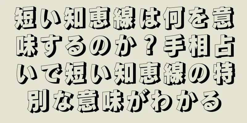 短い知恵線は何を意味するのか？手相占いで短い知恵線の特別な意味がわかる