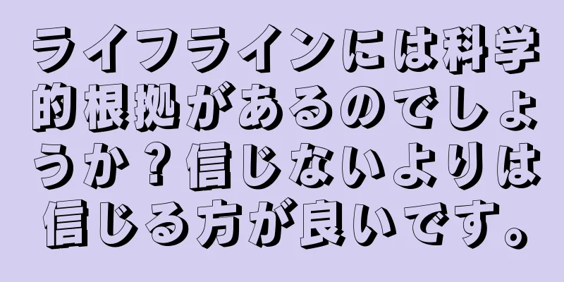 ライフラインには科学的根拠があるのでしょうか？信じないよりは信じる方が良いです。