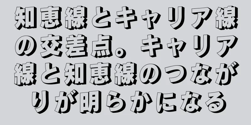 知恵線とキャリア線の交差点。キャリア線と知恵線のつながりが明らかになる