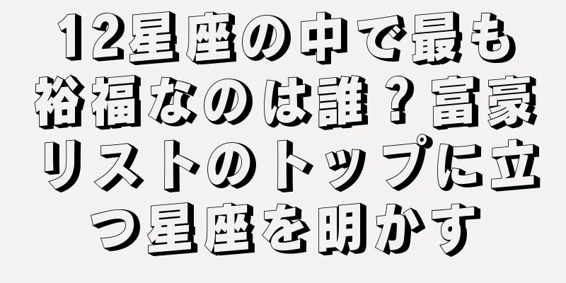 12星座の中で最も裕福なのは誰？富豪リストのトップに立つ星座を明かす