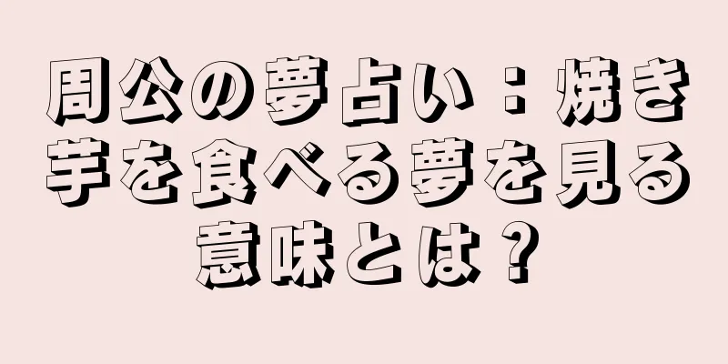 周公の夢占い：焼き芋を食べる夢を見る意味とは？