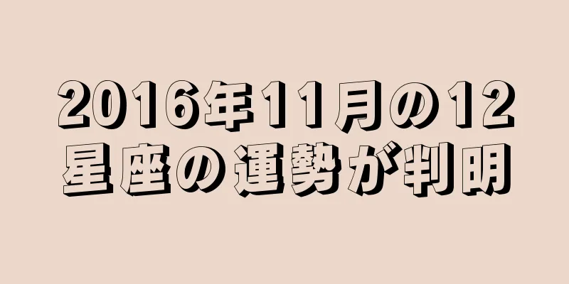 2016年11月の12星座の運勢が判明