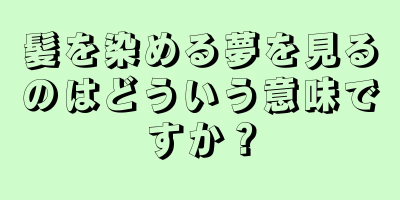 髪を染める夢を見るのはどういう意味ですか？