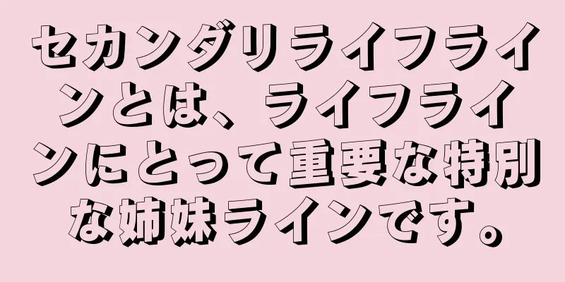 セカンダリライフラインとは、ライフラインにとって重要な特別な姉妹ラインです。