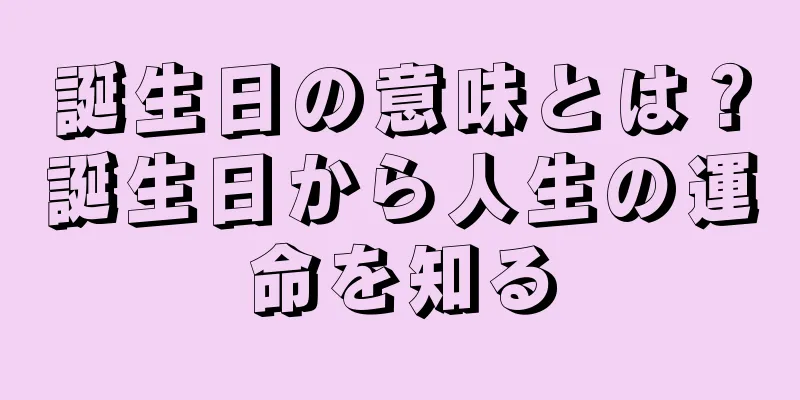 誕生日の意味とは？誕生日から人生の運命を知る