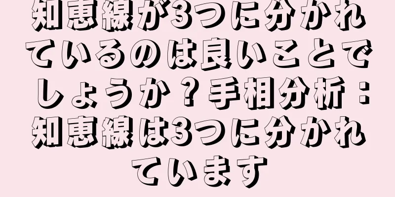 知恵線が3つに分かれているのは良いことでしょうか？手相分析：知恵線は3つに分かれています