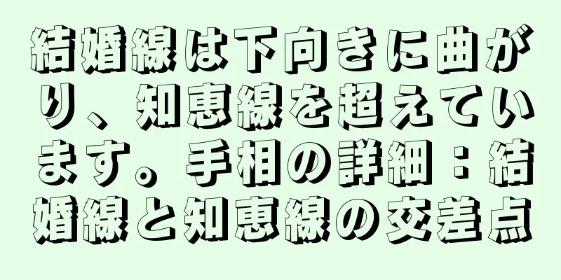 結婚線は下向きに曲がり、知恵線を超えています。手相の詳細：結婚線と知恵線の交差点